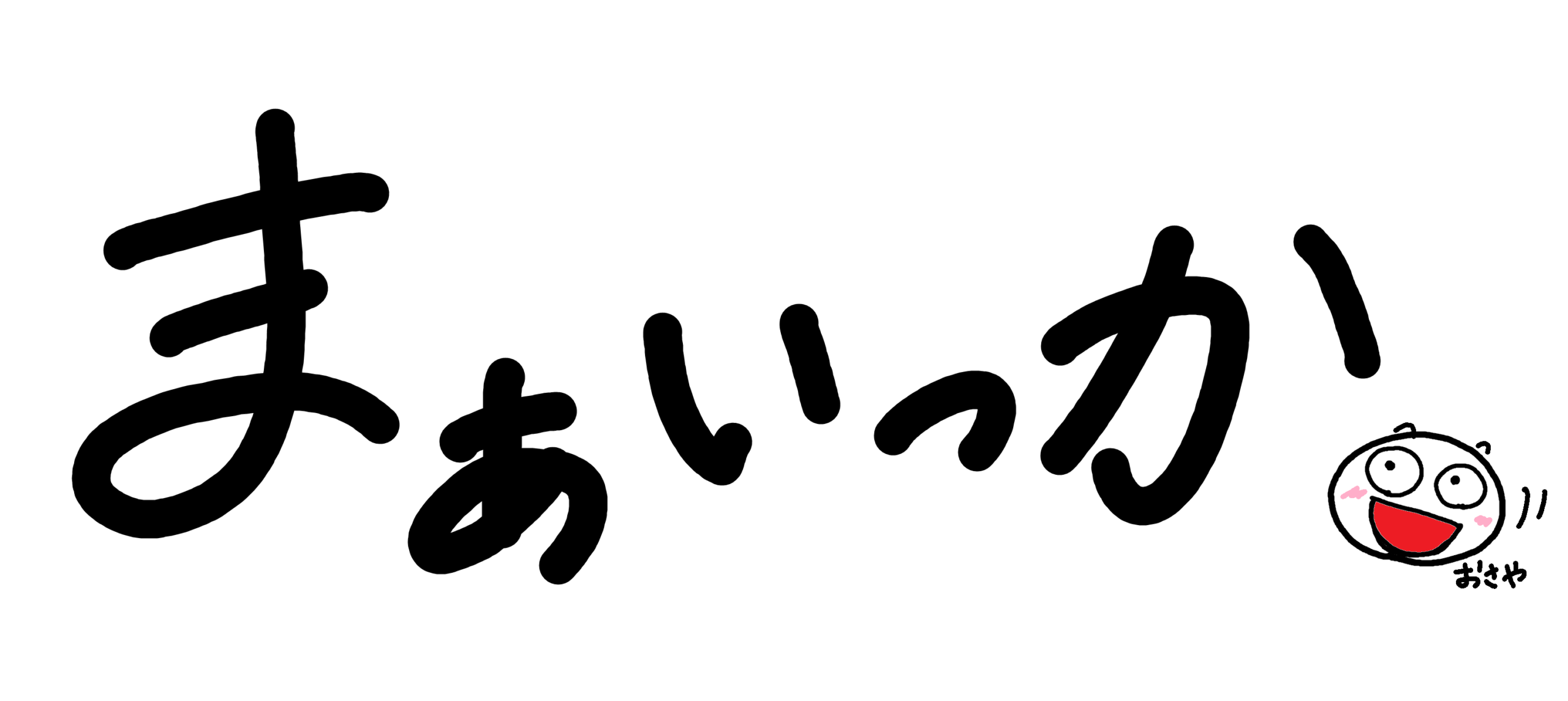 まぁいっか♪