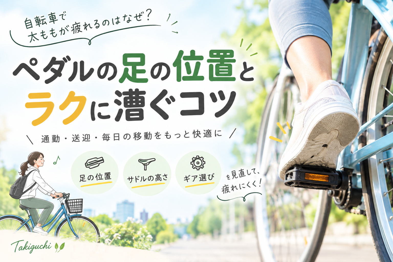 自転車で太ももが疲れる原因とラクに漕ぐコツを紹介するイラスト。ペダルに足を置く位置、サドルの高さ、ギア選びを見直すポイントと、自転車に乗る女性を描いたTakiguchiの記事画像。