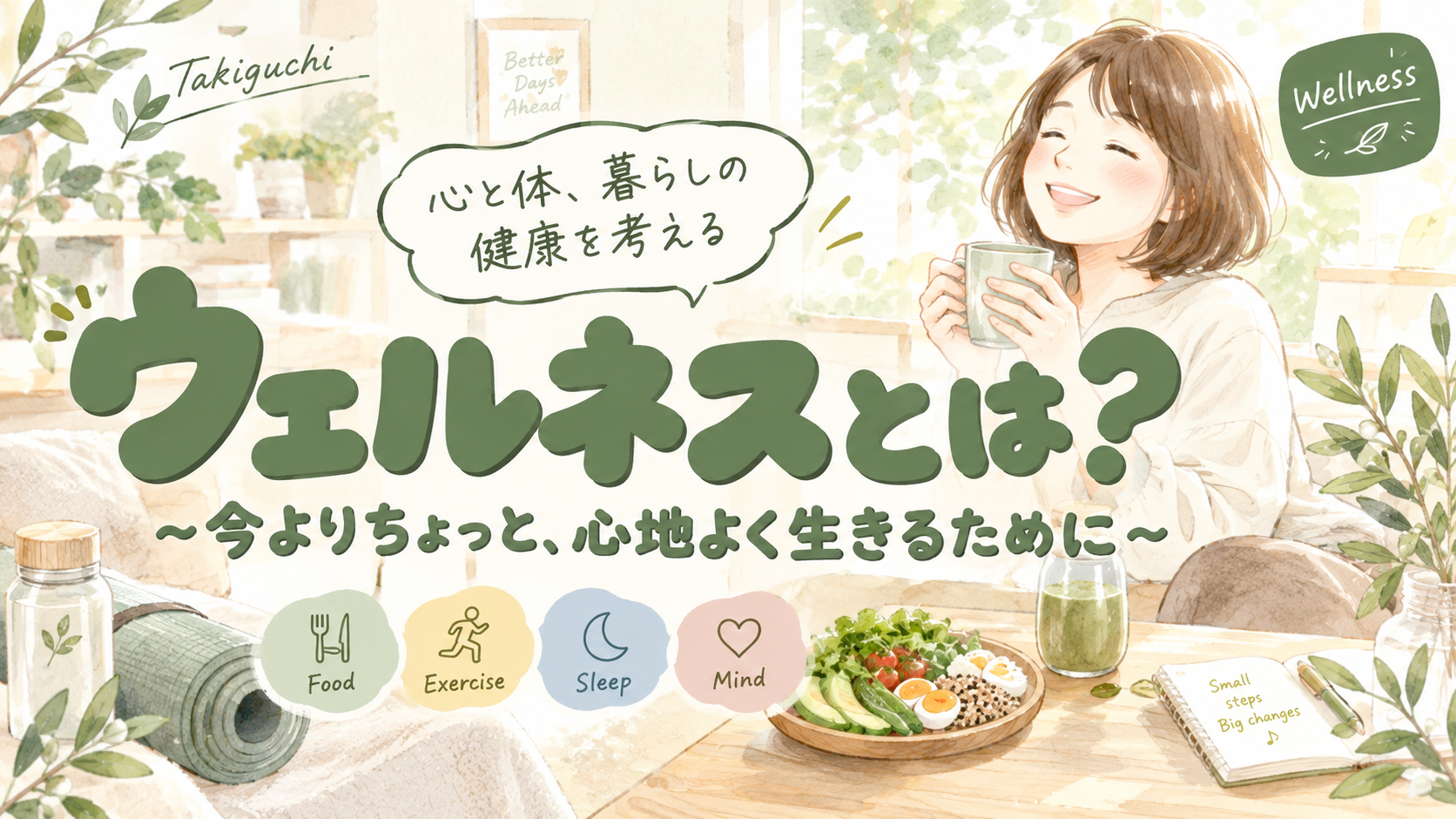 ウェルネスとは？心と体、暮らしの健康を考えるイメージ。植物に囲まれた明るい部屋で女性がくつろぎ、食事・運動・睡眠・心のケアを表現したイラスト。