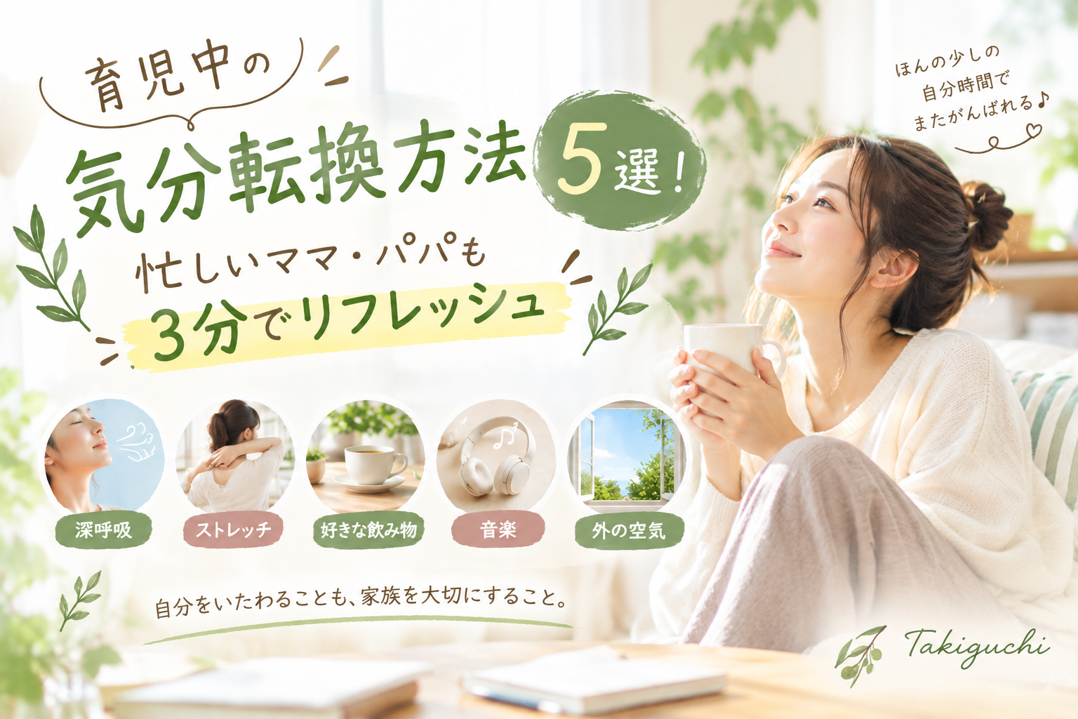 育児中の気分転換方法5選を紹介するアイキャッチ画像。深呼吸やストレッチ、好きな飲み物、音楽、外の空気など、忙しいママ・パパが3分からできるリフレッシュ方法を、植物に囲まれて飲み物を楽しむ女性とともに描いたイラスト。